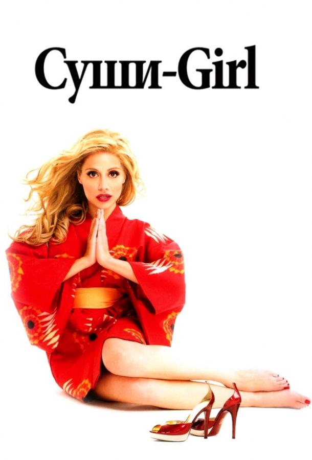 Фильм Суши-girl (2008) драма, мелодрама, комедия смотреть онлайн